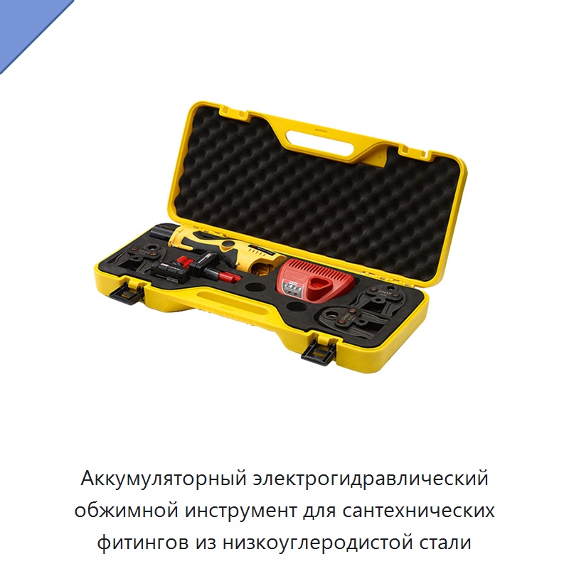 Аккумуляторный электрогидравлический обжимной инструмент для сантехнических фитингов из низкоуглеродистой стали — Специальный гидравлический инструмент