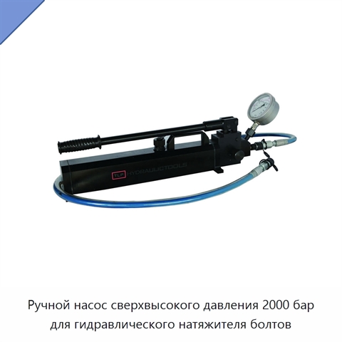 Ручной насос сверхвысокого давления 2000 бар для гидравлического натяжителя болтов