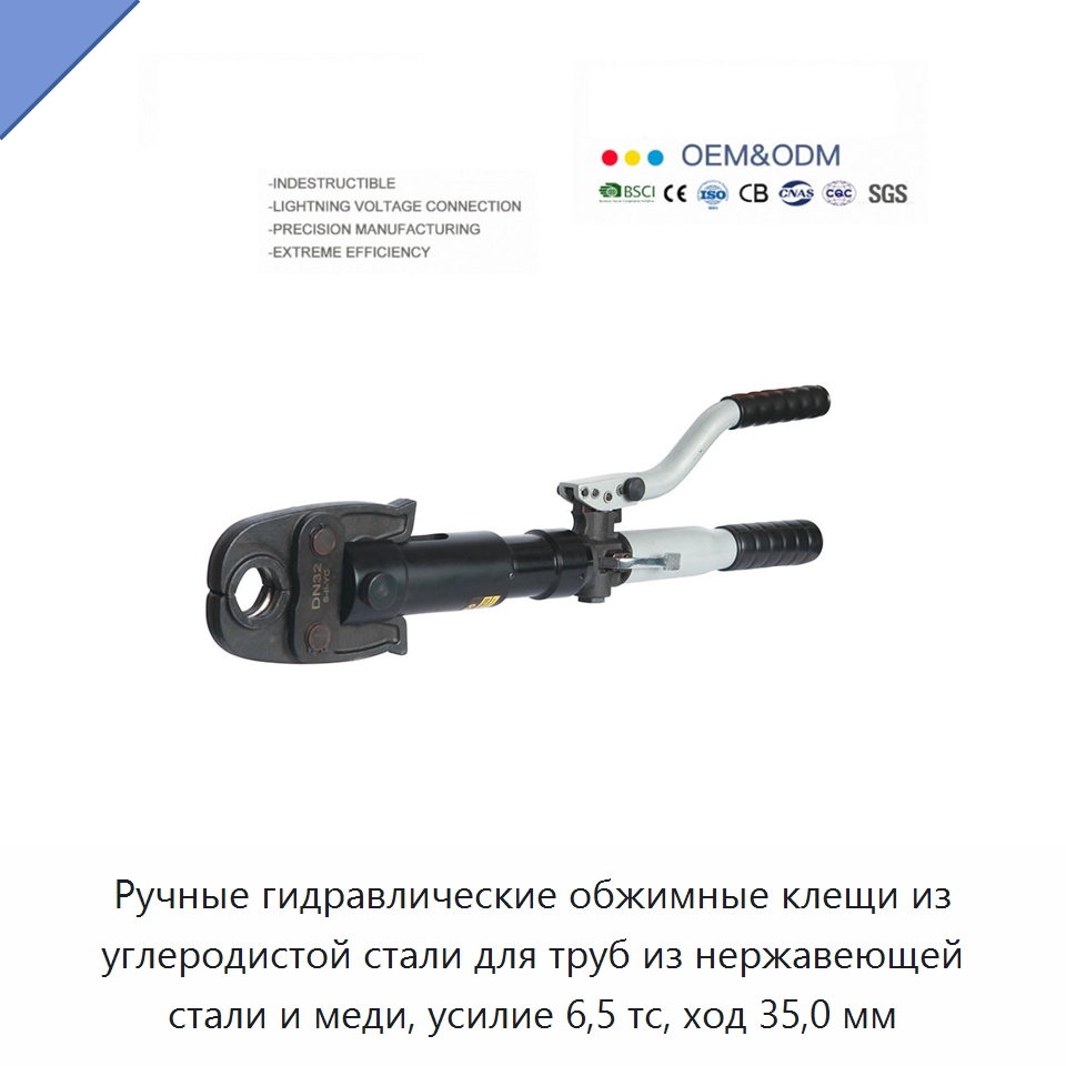 Ручные гидравлические обжимные клещи из углеродистой стали для труб из нержавеющей стали и меди, усилие 6,5 тс, ход 35,0 мм — Специальный гидравлический инструмент