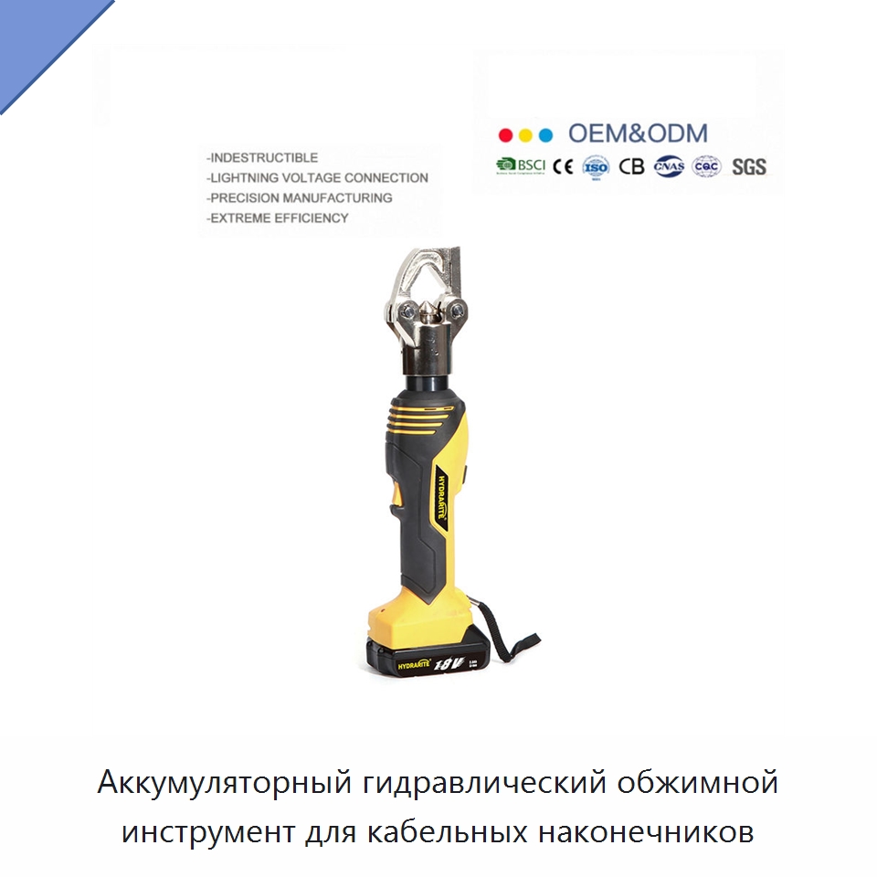Аккумуляторный гидравлический обжимной инструмент для кабельных наконечников — Специальный гидравлический инструмент