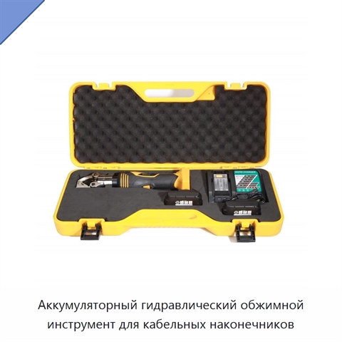 Аккумуляторный гидравлический обжимной инструмент для кабельных наконечников