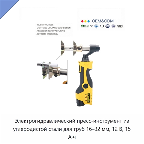 Электрогидравлический пресс-инструмент из углеродистой стали для труб 16–32 мм, 12 В, 15 А·ч