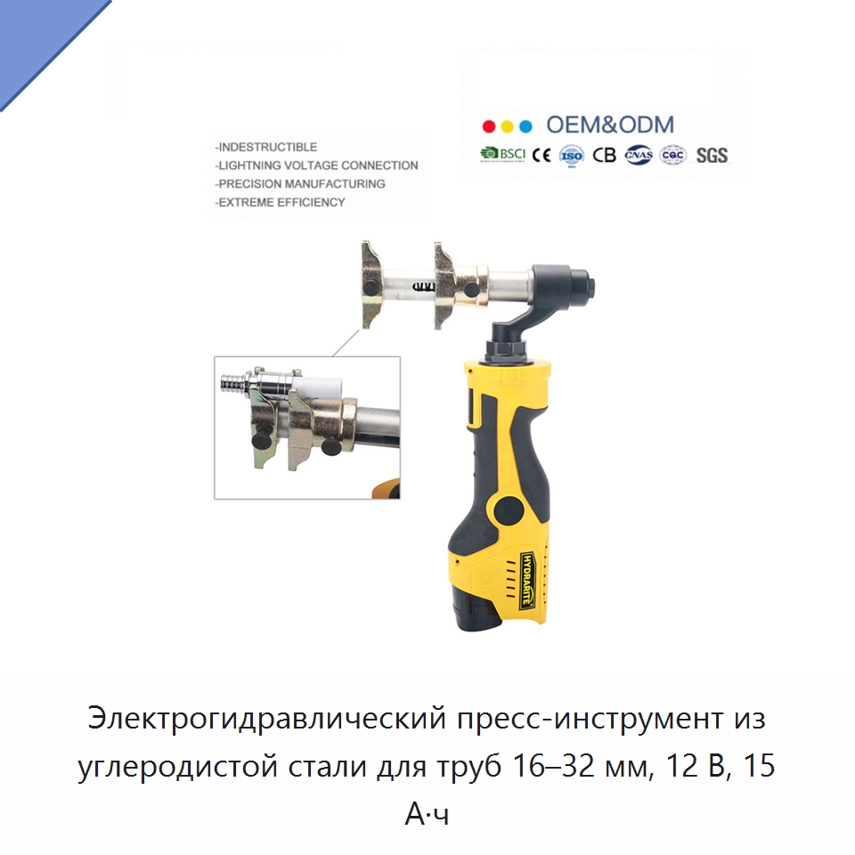 Электрогидравлический пресс-инструмент из углеродистой стали для труб 16–32 мм, 12 В, 15 А·ч — Специальный гидравлический инструмент