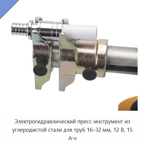 Электрогидравлический пресс-инструмент из углеродистой стали для труб 16–32 мм, 12 В, 15 А·ч