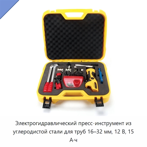 Электрогидравлический пресс-инструмент из углеродистой стали для труб 16–32 мм, 12 В, 15 А·ч