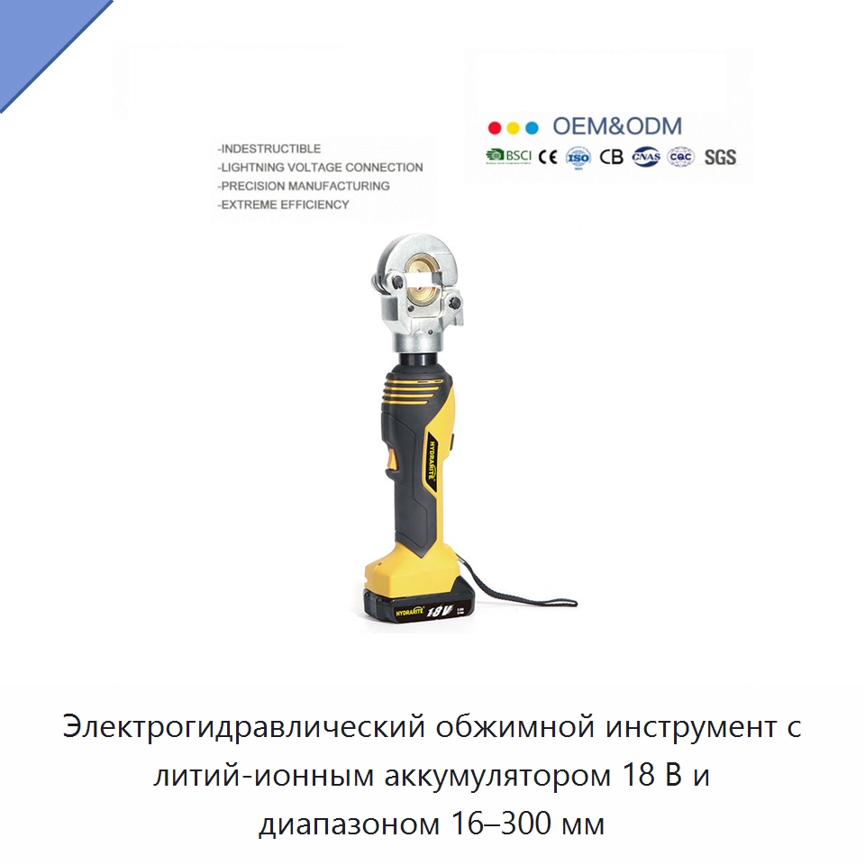 Электрогидравлический обжимной инструмент с литий-ионным аккумулятором 18 В и диапазоном 16–300 мм — Специальный гидравлический инструмент