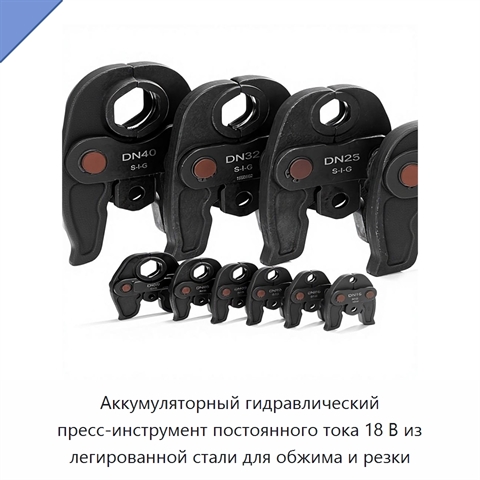 Аккумуляторный гидравлический пресс-инструмент постоянного тока 18 В из легированной стали для обжима и резки