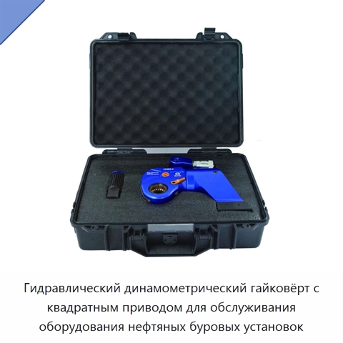 Гидравлический динамометрический гайковёрт с квадратным приводом для обслуживания оборудования нефтяных буровых установок