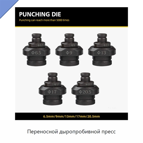 Переносной дыропробивной пресс