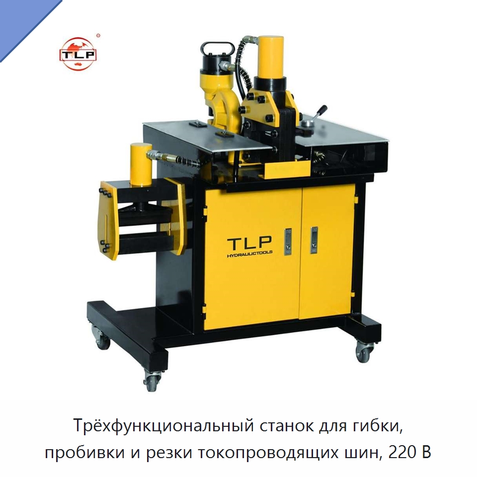 Трёхфункциональный станок для гибки, пробивки и резки токопроводящих шин, 220 В — Специальный гидравлический инструмент