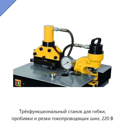 Трёхфункциональный станок для гибки, пробивки и резки токопроводящих шин, 220 В
