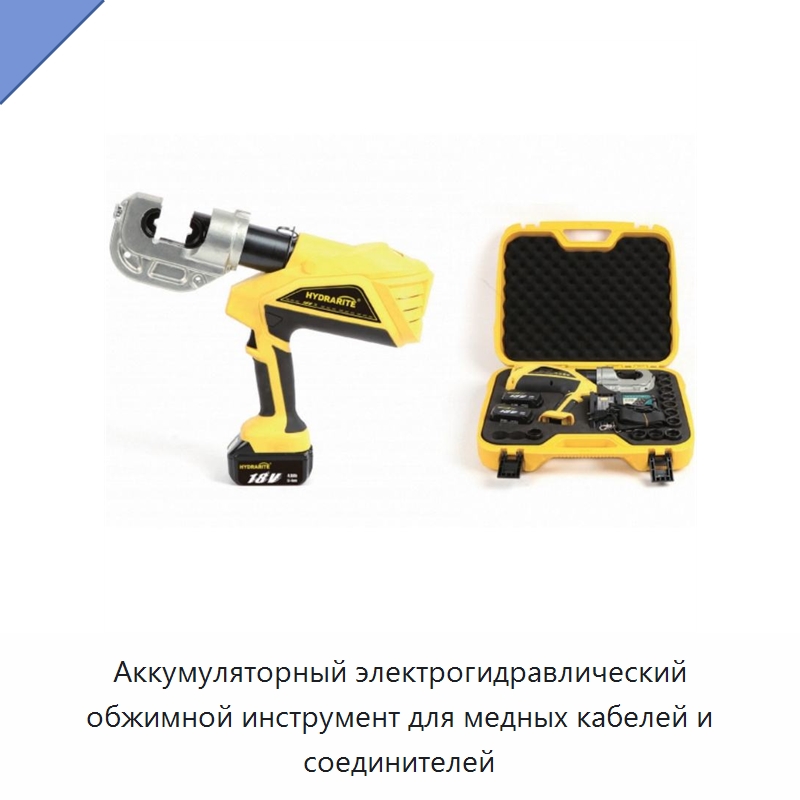Аккумуляторный электрогидравлический обжимной инструмент для медных кабелей и соединителей — Специальный гидравлический инструмент