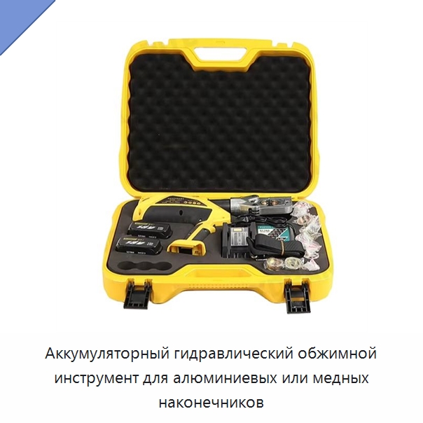 Аккумуляторный гидравлический обжимной инструмент для алюминиевых или медных наконечников — Специальный гидравлический инструмент
