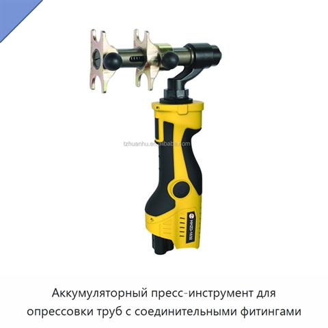 Аккумуляторный пресс-инструмент для опрессовки труб с соединительными фитингами