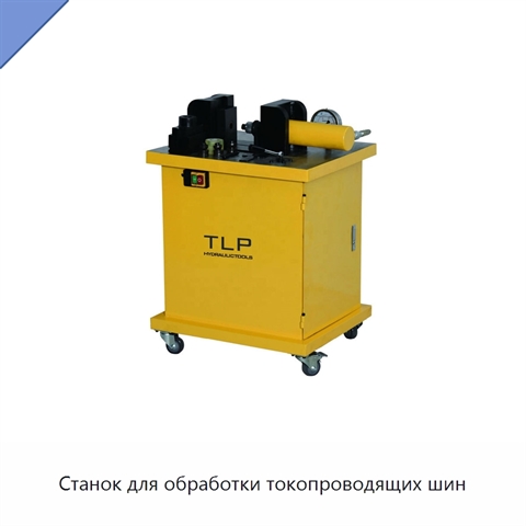 Станок для обработки токопроводящих шин