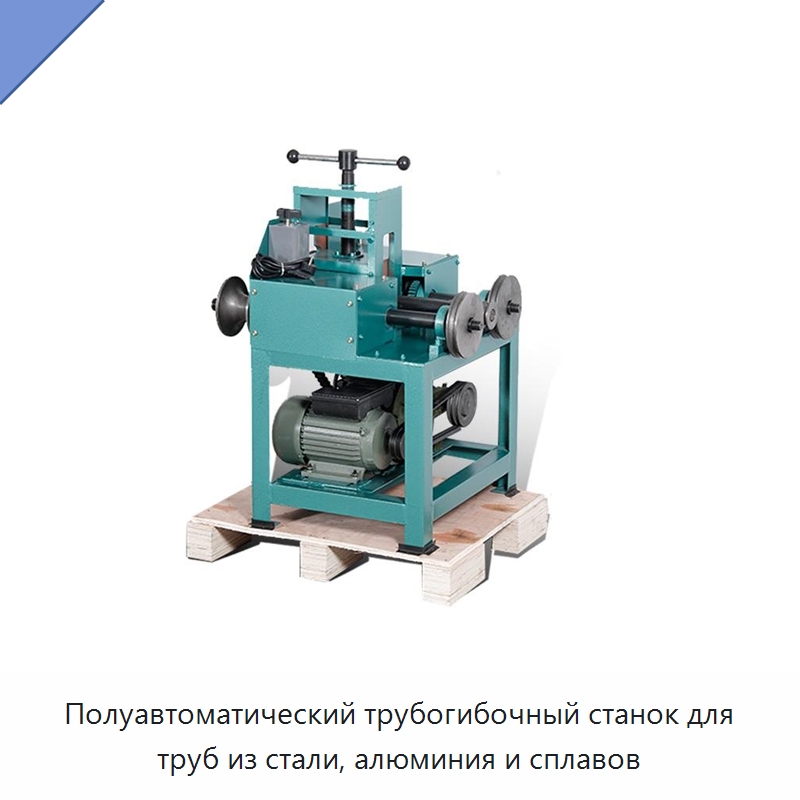 Полуавтоматический трубогибочный станок для труб из стали, алюминия и сплавов — Станки для обработки труб