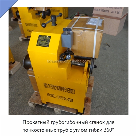 Прокатный трубогибочный станок для тонкостенных труб с углом гибки 360°