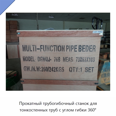 Прокатный трубогибочный станок для тонкостенных труб с углом гибки 360°