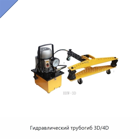 Гидравлический трубогиб 3D/4D
