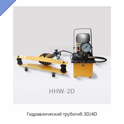 Гидравлический трубогиб 3D/4D