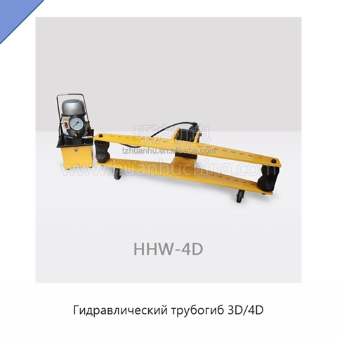 Гидравлический трубогиб 3D/4D