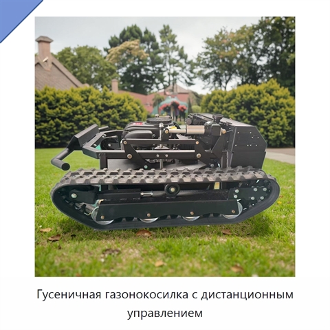 Гусеничная газонокосилка с дистанционным управлением