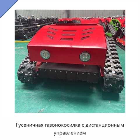 Гусеничная газонокосилка с дистанционным управлением
