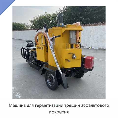 Машина для герметизации трещин асфальтового покрытия