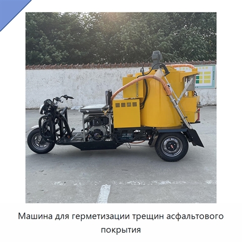 Машина для герметизации трещин асфальтового покрытия