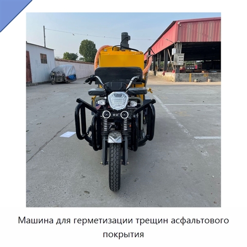 Машина для герметизации трещин асфальтового покрытия