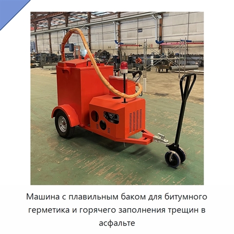 Машина с плавильным баком для битумного герметика и горячего заполнения трещин в асфальте