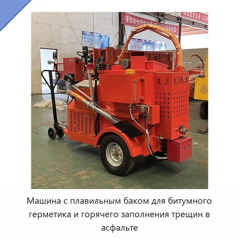Машина с плавильным баком для битумного герметика и горячего заполнения трещин в асфальте