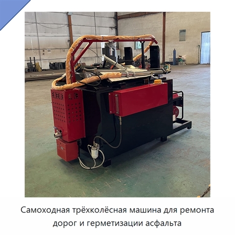 Самоходная трёхколёсная машина для ремонта дорог и герметизации асфальта