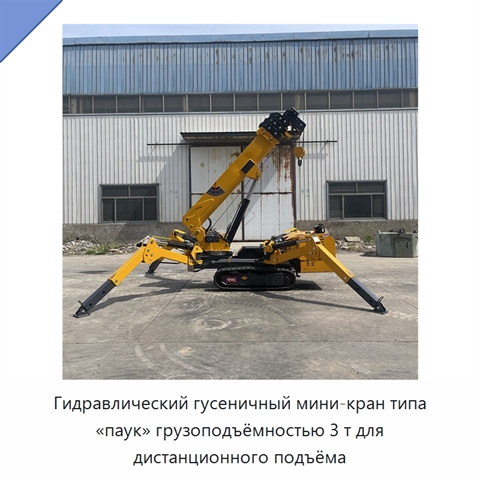 Гидравлический гусеничный мини-кран типа «паук» грузоподъёмностью 3 т для дистанционного подъёма