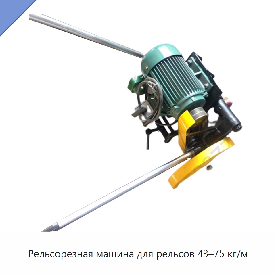 Рельсорезная машина для рельсов 43–75 кг/м — Комплектующие и принадлежности для железнодорожного транспорта