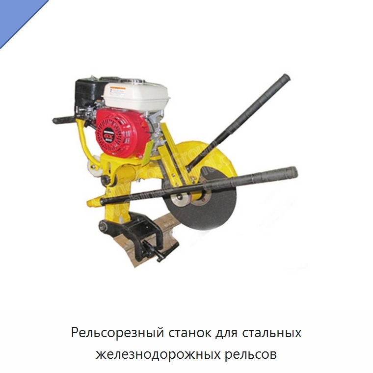 Рельсорезный станок для стальных железнодорожных рельсов — Комплектующие и принадлежности для железнодорожного транспорта