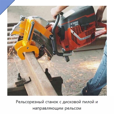 Рельсорезный станок с дисковой пилой и направляющим рельсом