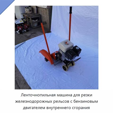 Ленточнопильная машина для резки железнодорожных рельсов с бензиновым двигателем внутреннего сгорания