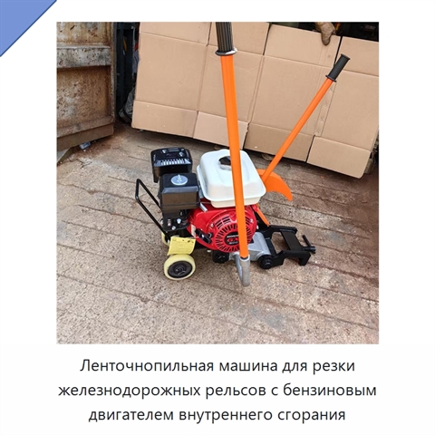Ленточнопильная машина для резки железнодорожных рельсов с бензиновым двигателем внутреннего сгорания