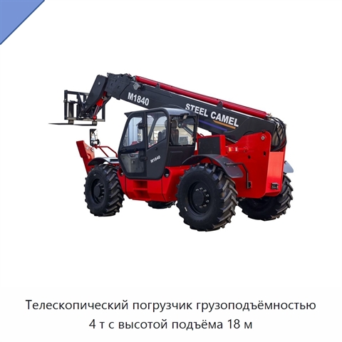 Телескопический погрузчик грузоподъёмностью 4 т с высотой подъёма 18 м