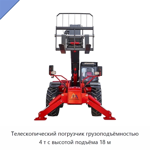 Телескопический погрузчик грузоподъёмностью 4 т с высотой подъёма 18 м