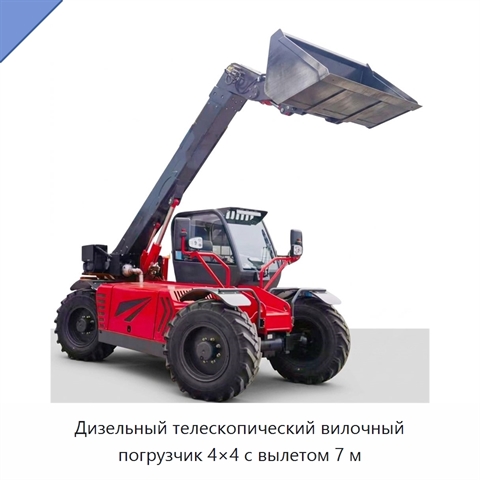 Дизельный телескопический вилочный погрузчик 4×4 с вылетом 7 м