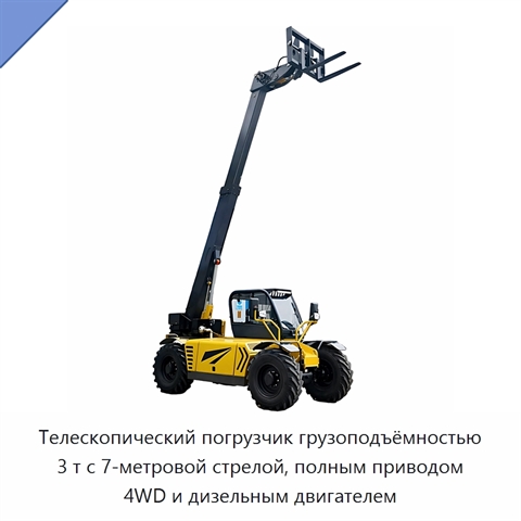 Телескопический погрузчик грузоподъёмностью 3 т с 7-метровой стрелой, полным приводом 4WD и дизельным двигателем