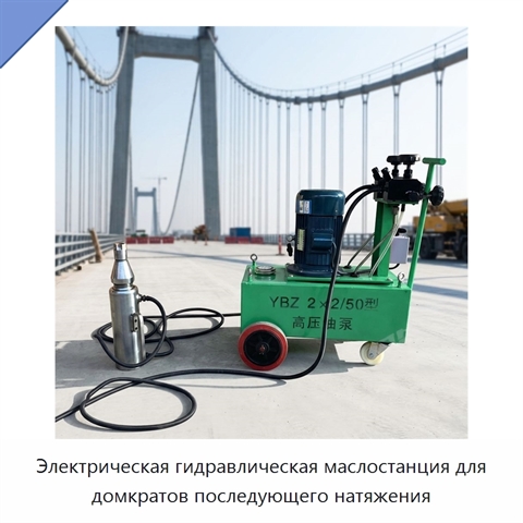 Электрическая гидравлическая маслостанция для домкратов последующего натяжения
