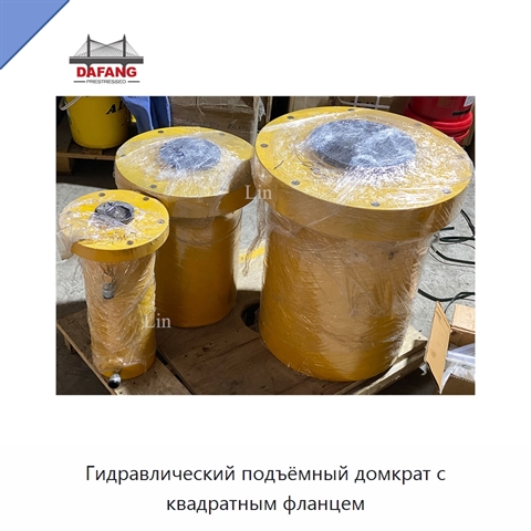 Гидравлический подъёмный домкрат с квадратным фланцем