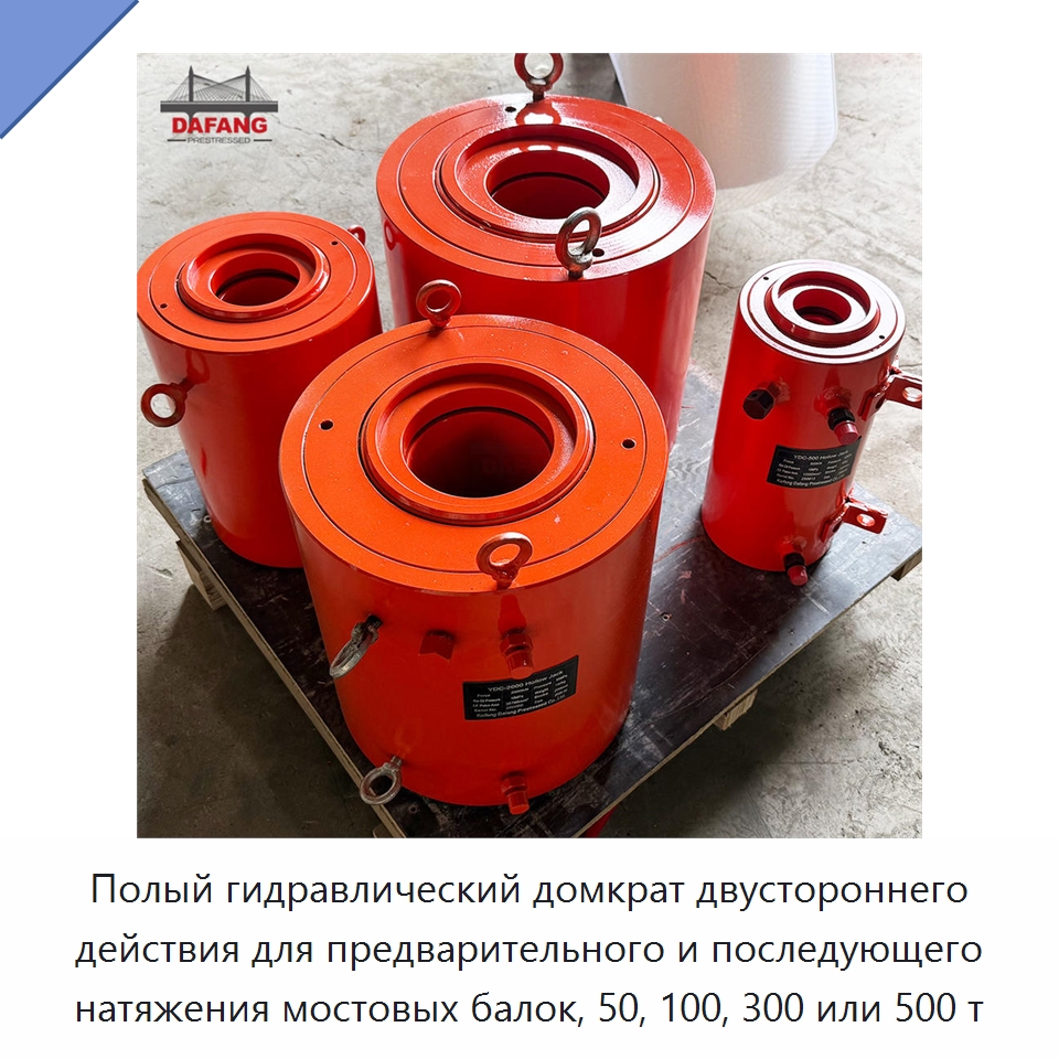 Полый гидравлический домкрат двустороннего действия для предварительного и последующего натяжения мостовых балок, 50, 100, 300 или 500 т — Гидравлические насосы