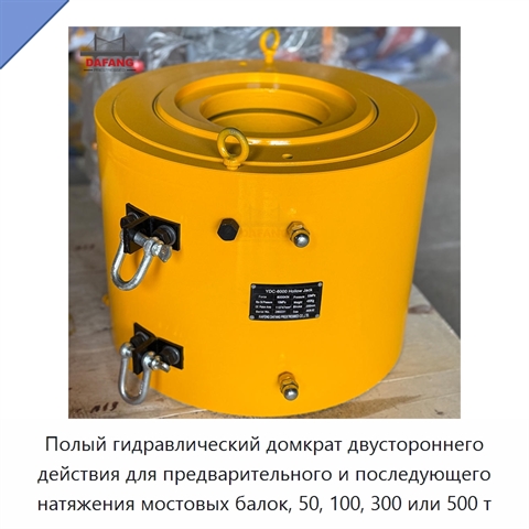Полый гидравлический домкрат двустороннего действия для предварительного и последующего натяжения мостовых балок, 50, 100, 300 или 500 т
