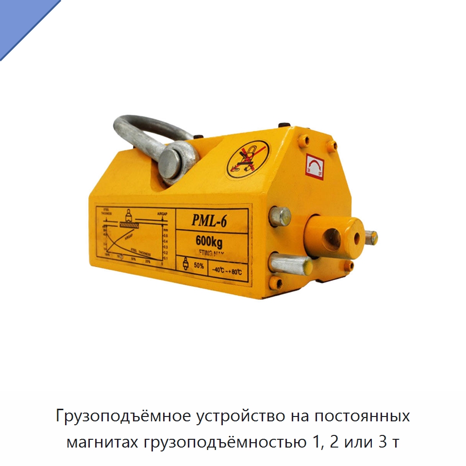 Грузоподъёмное устройство на постоянных магнитах грузоподъёмностью 1, 2 или 3 т — Специальная строительная техника
