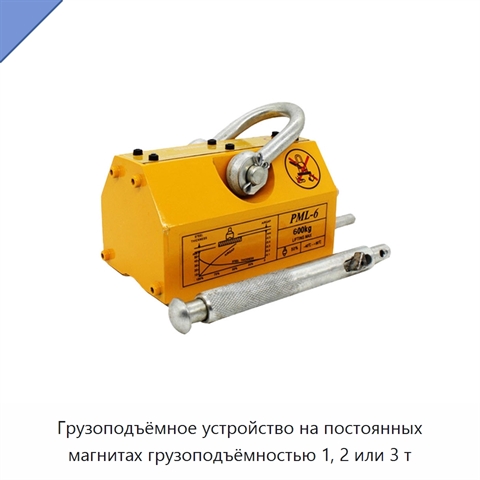 Грузоподъёмное устройство на постоянных магнитах грузоподъёмностью 1, 2 или 3 т