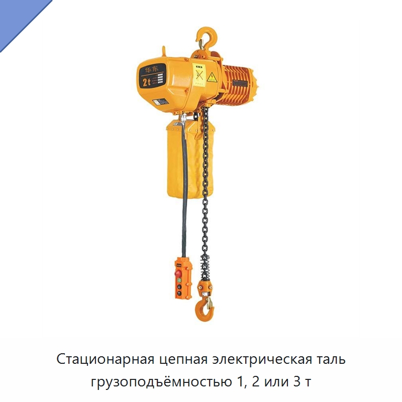 Стационарная цепная электрическая таль грузоподъёмностью 1, 2 или 3 т — Специальная строительная техника
